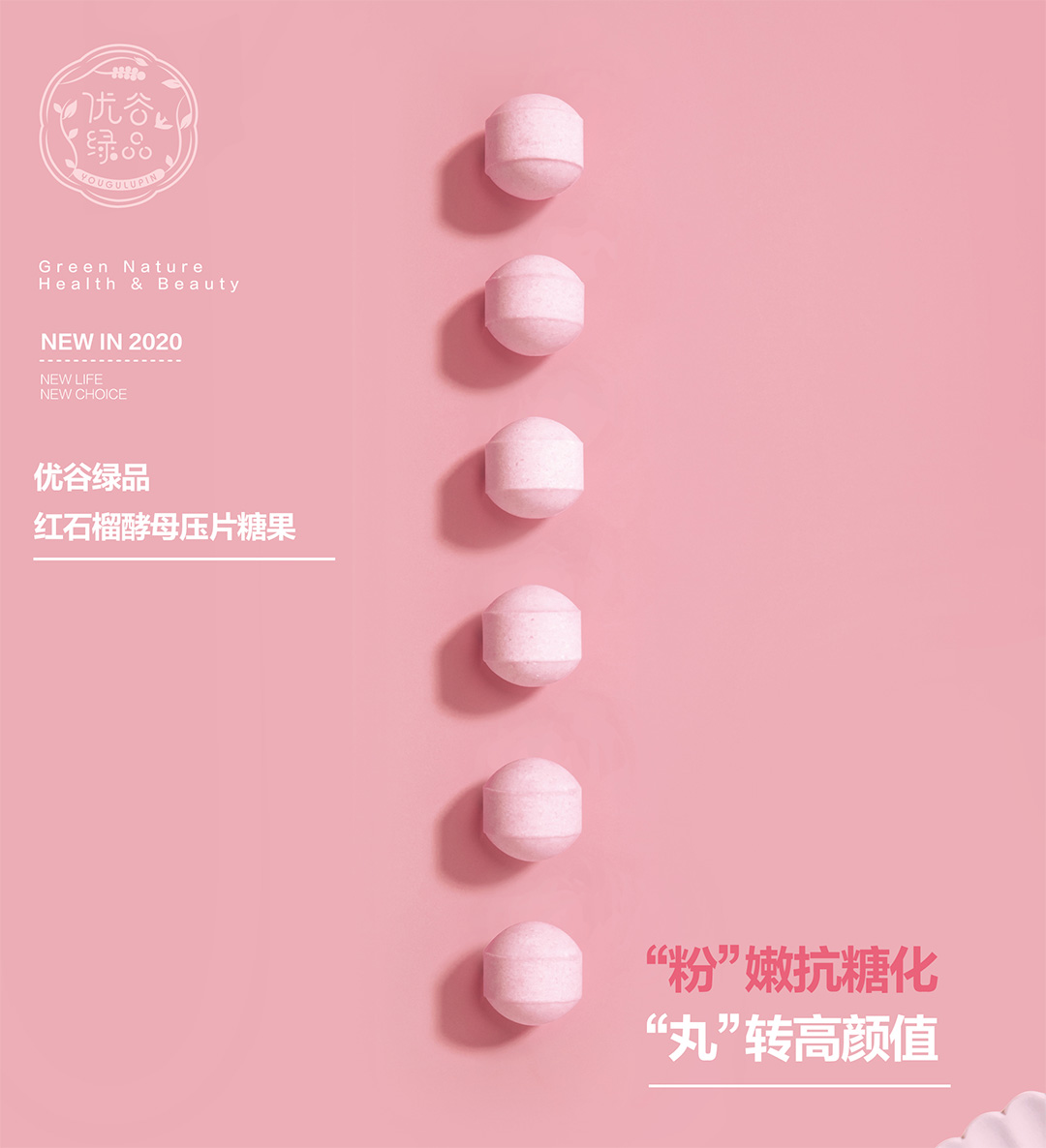 新生活_新生活集團(tuán)_新生活化妝品_優(yōu)谷綠品_紅石榴_酵母_壓片糖果