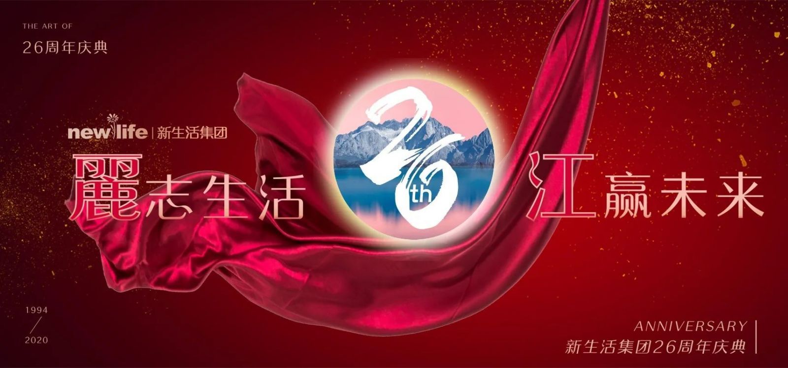 新生活_新生活集團(tuán)_新生活化妝品_2020年_26周年_云南麗江